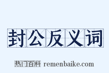 封公反义词是什么意思的图片